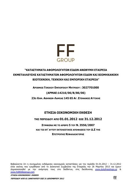 FOLLI FOLLIE: Οικονομική έκθεση 12μήνου 2012 - Euro2day.gr
