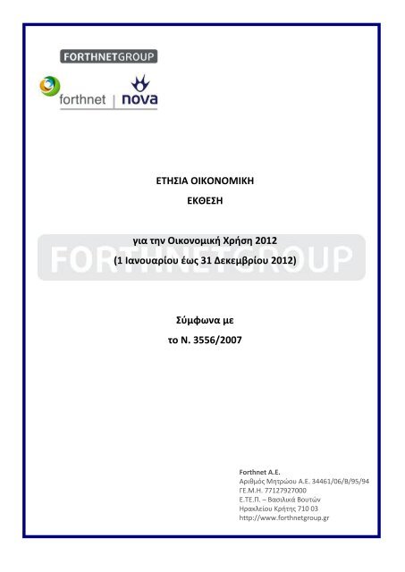 Ετήσια Οικονομική Έκθεση 2012(ΔΛΠ) - Forthnet Group