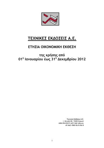 ΤΕΧΝΙΚΕΣ ΕΚΔΟΣΕΙΣ: Οικονομική έκθεση 12μήνου ... - Euro2day.gr