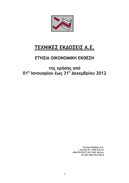 ΤΕΧΝΙΚΕΣ ΕΚΔΟΣΕΙΣ: Οικονομική έκθεση 12μήνου ... - Euro2day.gr