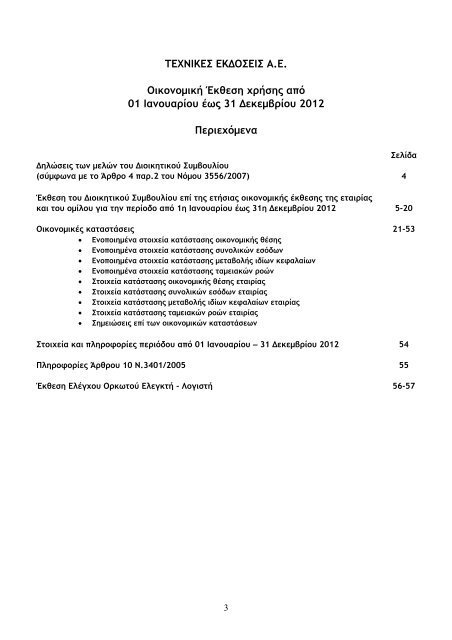 ΤΕΧΝΙΚΕΣ ΕΚΔΟΣΕΙΣ: Οικονομική έκθεση 12μήνου ... - Euro2day.gr