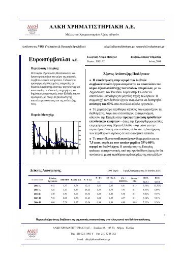 Αλκή: Ανάλυση για Ευρωσύμβουλοι (Ιούνιος 2004) - Euro2day.gr