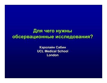 Для чего нужны обсервационные исследования ? - EuroCoord