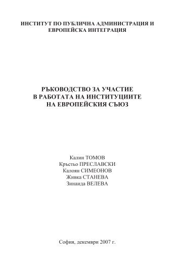 РЪКОВОДСТВО ЗА УЧАСТИЕ В РАБОТАТА НА ИНСТИТУЦИИТЕ ...