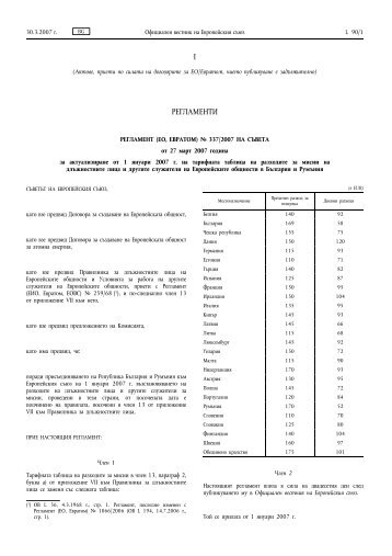 Регламент (ЕО, Евратом) № 337/2007 на Съвета от