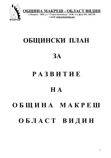 ОБЩИНА МАКРЕШ - ОБЛАСТ ВИДИН