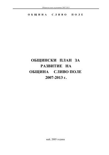 ОБЩИНСКИ ПЛАН ЗА РАЗВИТИЕ НА ОБЩИНА СЛИВО ПОЛЕ ...