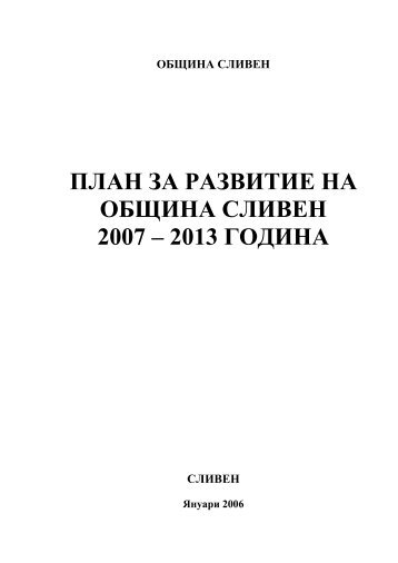 ПЛАН ЗА РАЗВИТИЕ НА ОБЩИНА СЛИВЕН 2007 – 2013 ГОДИНА