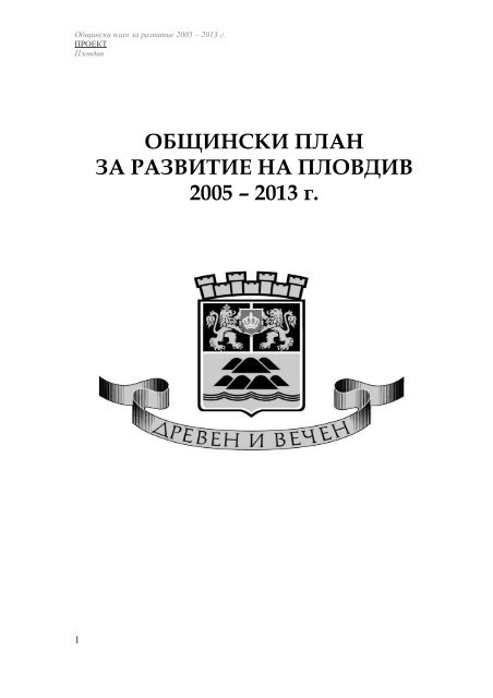 ОБЩИНСКИ ПЛАН ЗА РАЗВИТИЕ НА ПЛОВДИВ 2005 – 2013 г.