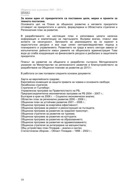 ОБЩИНСКИ ПЛАН ЗА РАЗВИТИЕ НА ПЛОВДИВ 2005 – 2013 г.