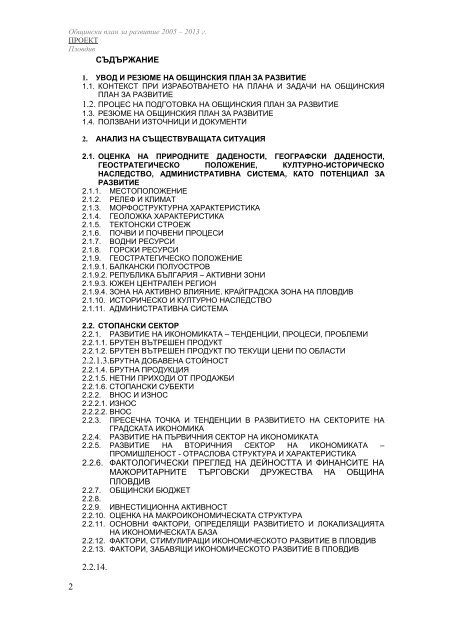 ОБЩИНСКИ ПЛАН ЗА РАЗВИТИЕ НА ПЛОВДИВ 2005 – 2013 г.