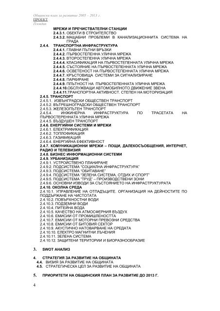 ОБЩИНСКИ ПЛАН ЗА РАЗВИТИЕ НА ПЛОВДИВ 2005 – 2013 г.