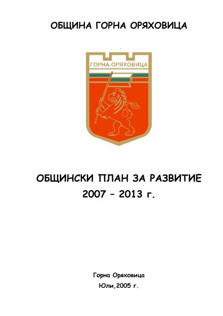 ОБЩИНСКИ ПЛАН ЗА РАЗВИТИЕ 2007 – 2013 г.