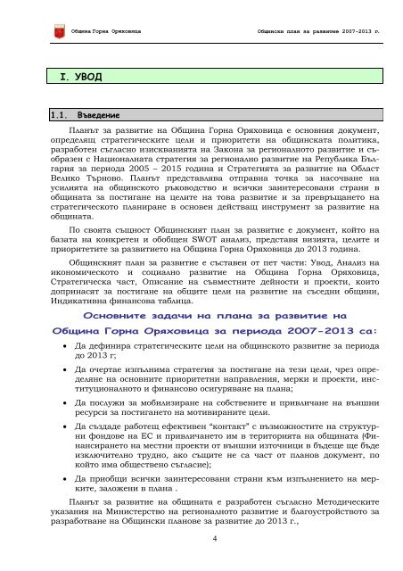 ОБЩИНСКИ ПЛАН ЗА РАЗВИТИЕ 2007 – 2013 г.