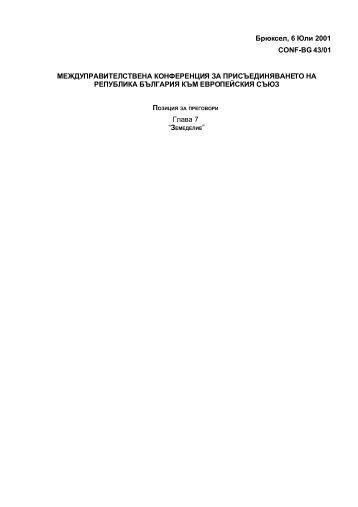 Брюксел, 6 Юли 2001
