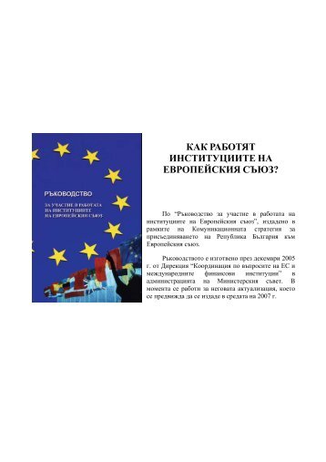 КАК РАБОТЯТ ИНСТИТУЦИИТЕ НА ЕВРОПЕЙСКИЯ СЪЮЗ?