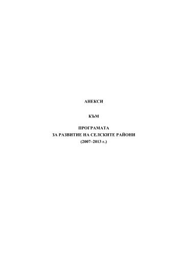 Анекси към Програмата за развитие на селските райони