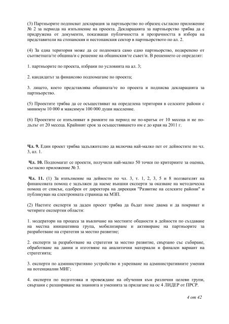 1 от 42 НАРЕДБА № 14 ОТ 3 АПРИЛ 2008 Г. ЗА УСЛОВИЯТА И ...