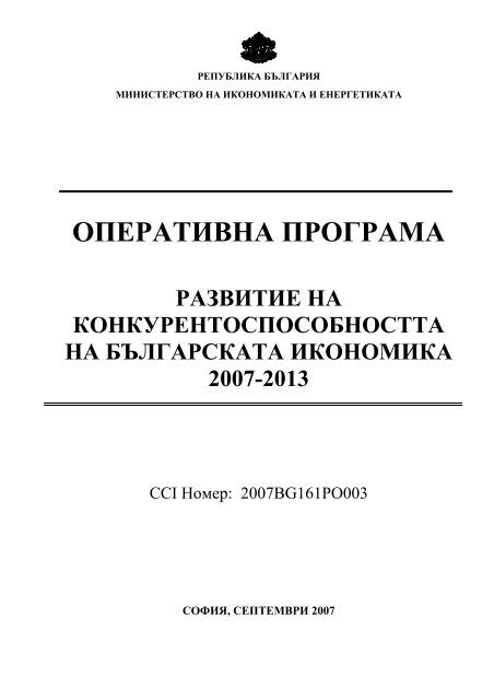 Оперативна програма "Конкурентоспособност" 2007-2013 г.