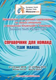 СПРАВОЧНИК ДЛЯ КОМАНД Team manual - European Athletic ...