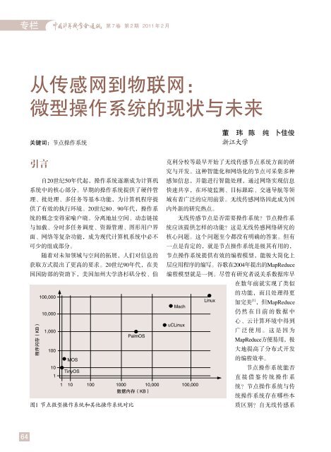 从传感网到物联网： 微型操作系统的现状与未来 - 浙江大学