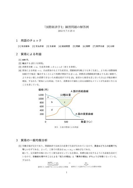 国際経済学 I 練習問題の解答例 1 用語のチェック 2 貿易 Evernote