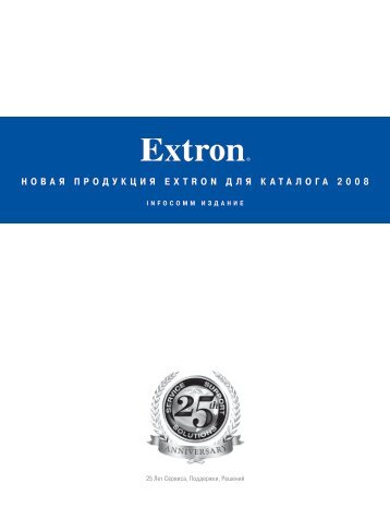 Новая продукция Extron для каталога 2008 - Extron Electronics