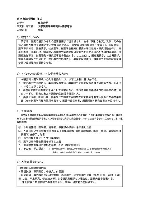 4年制博士課程の自己点検・評価 - 東京大学 大学院薬学系研究科・