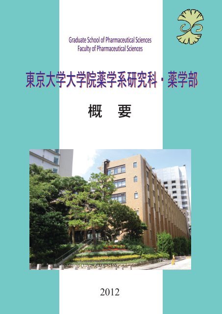 薬学部概要 - 東京大学 大学院薬学系研究科・薬学部