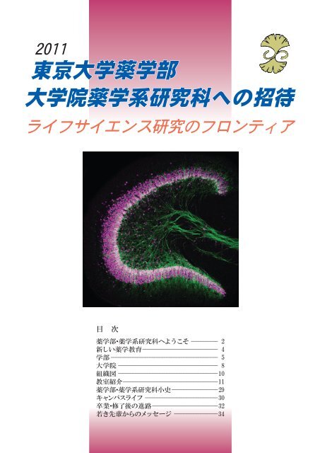 東京大学薬学部 大学院薬学系研究科への招待