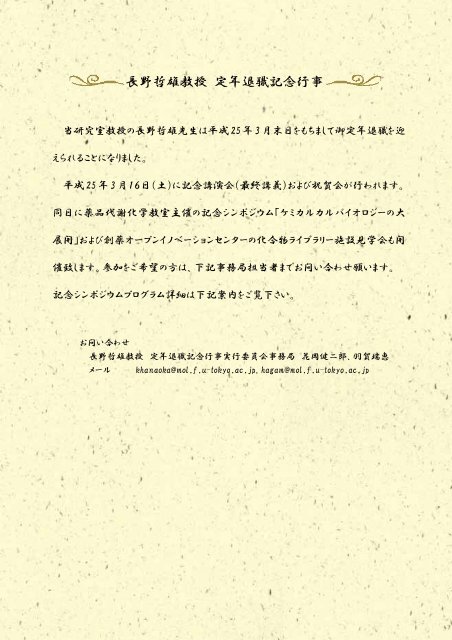 長野哲雄教授 定年退職記念行事 東京大学 大学院薬学系研究科 薬学部 長野哲雄教授 定年退職記念行事 東京大学 大学院薬学系研究科 薬学部