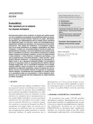 πληρες κειμενο (pdf) - Ιατρική Εταιρεία Αθηνών
