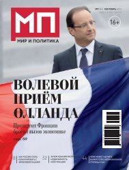 Мир и политика №9 (84) за сентябрь 2013