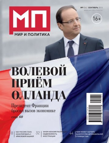 Мир и политика №9 (84) за сентябрь 2013