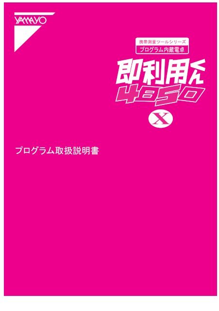 即利用くん4850X取扱説明書 - ヤマヨ測定機