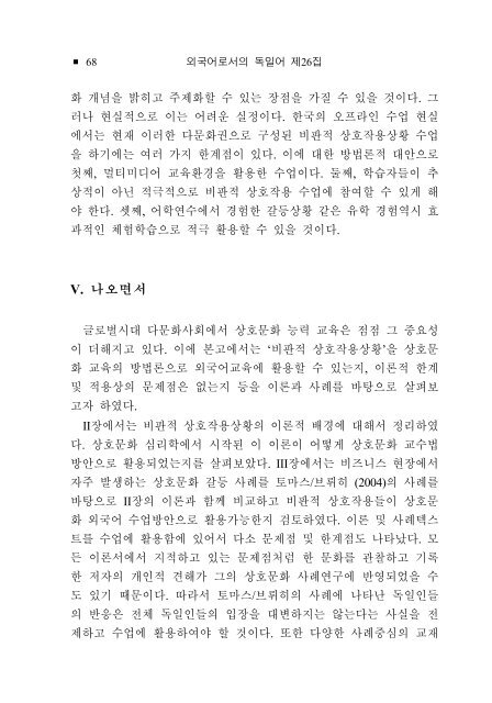 상호문화 교육방안으로서 '비판적 상호작용상황'* - 한국독일어교육학회