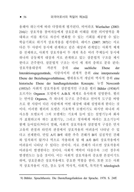 상호문화 교육방안으로서 '비판적 상호작용상황'* - 한국독일어교육학회