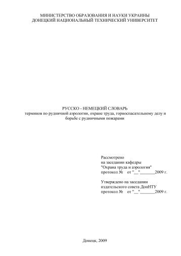 Рус-нем словарь.pdf - E-archive DonNTU - Донецкий ...