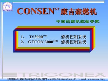 北京康博森燃机工程技术有限公司 - 北京康吉森燃机工程技术有限公司