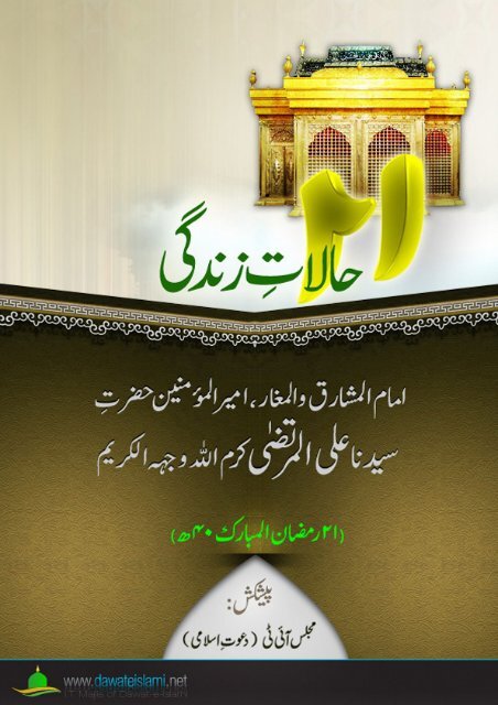 Hazrat Ali Al-Murtaza Karam Allah Karim حالاتِ زندگی حضرت علی المرتضی کرم اللہ وجہہ الکریم