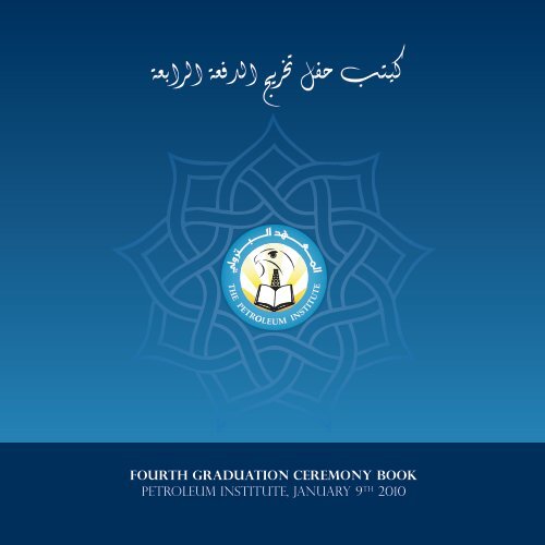 كيتب حفل ختريج الدفعة الرابعة - The Petroleum Institute