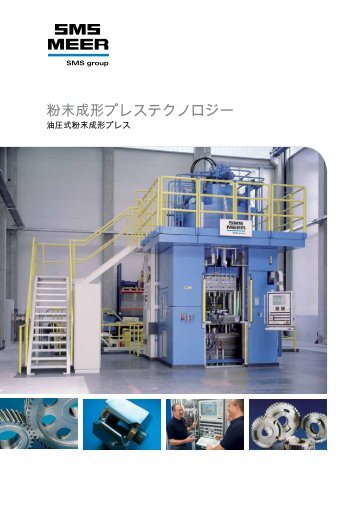 粉末成形プレステクノロジー - SMS Meer GmbH