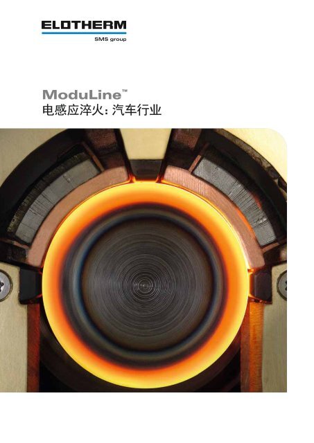 ModuLine™ 电感应淬火：汽车行业 - SMS Meer GmbH