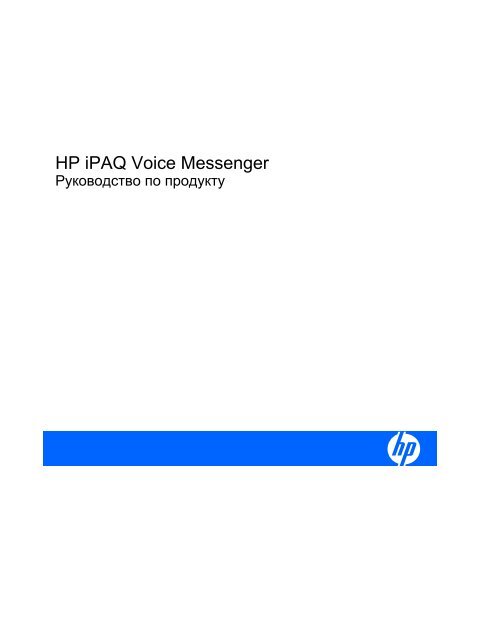 Инструкция для коммуникатора HP iPAQ Voice ... - Mobiset.ru