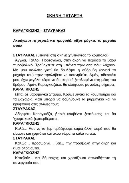 Ο ΚΑΡΑΓΚΙΟΖΗΣ ΔΗΜΑΡΧΟΣ