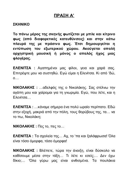 ΠΑΙΔΙΚΗ ΘΕΑΤΡΙΚΗ ΣΚΗΝΗ