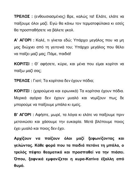 ΠΑΙΔΙΚΗ ΘΕΑΤΡΙΚΗ ΣΚΗΝΗ