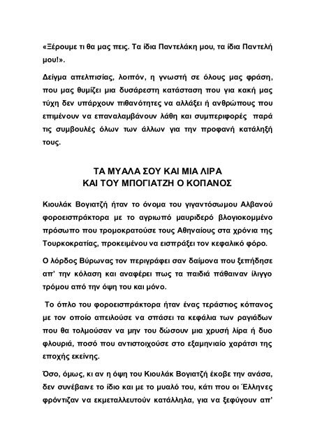 ΤΗΣ ΓΛΩΣΣΑΣ ΤΑ ΚΑΜΩΜΑΤΑ - ΤΟΜΟΣ Α