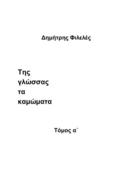 ΤΗΣ ΓΛΩΣΣΑΣ ΤΑ ΚΑΜΩΜΑΤΑ - ΤΟΜΟΣ Α