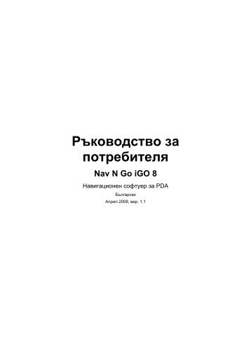 Ръководство за потребителя Nav N Go iGO 8